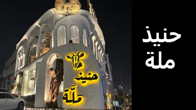 مطعم حنيذ مله خميس مشيط: المنيو، الأسعار، والآراء – مطاعم السعودية