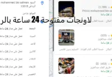 لاونجات مفتوحة 24 ساعة بالرياض