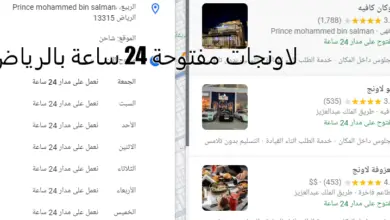 لاونجات مفتوحة 24 ساعة بالرياض