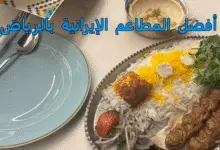 مطاعم ايرانية الرياض
