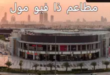 مطاعم ذا فيو مول