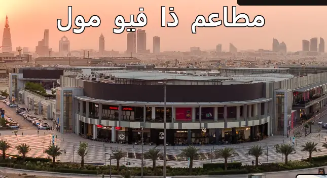 مطاعم ذا فيو مول