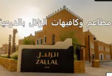 مطاعم وكافيهات الزلال بالدرعية