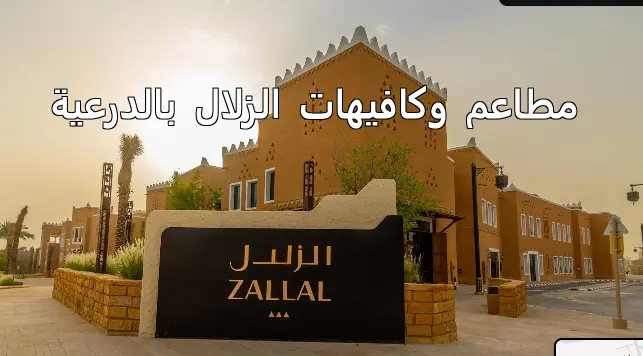 مطاعم وكافيهات الزلال بالدرعية