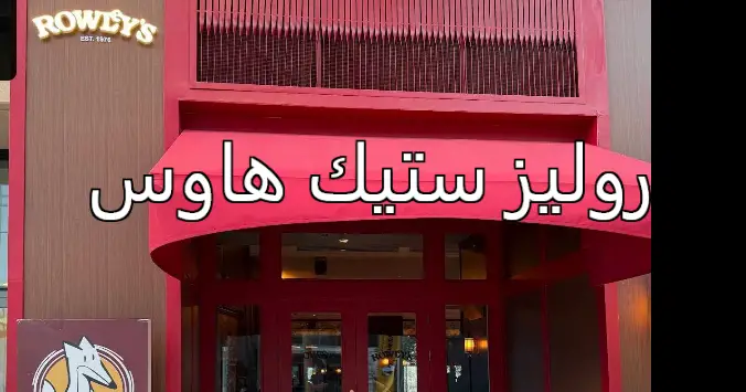 روليز ستيك هاوس